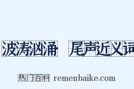 波涛汹涌·尾声近义词是什么意思的图片